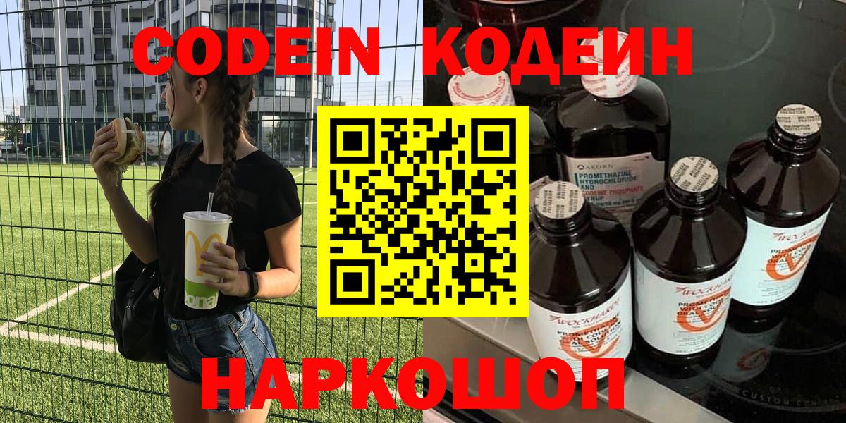 Codein Purple Drank  Кодеин напиток Lean (лин)  Вход с VPN  Лесосибирск 